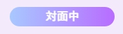 対面中と書かれた画像