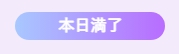 本日満了のボタン画像