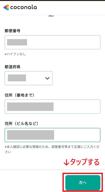 スマホの登録画面のスクリーンショット⑫