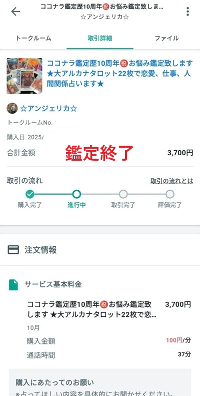 鑑定終了のスマホのスクショ画像