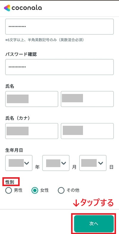 スマホの登録画面のスクリーンショット⑩