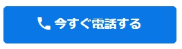 今すぐ電話するのロゴマーク