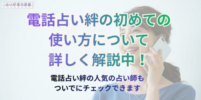 電話占いをしている女性の画像