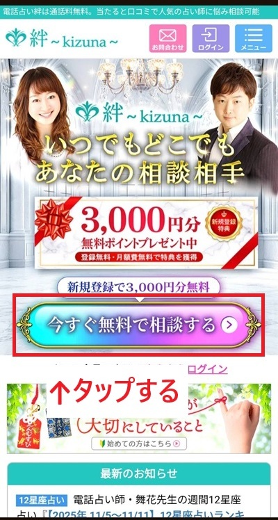 電話占い絆の公式のスクリーンショット画像①