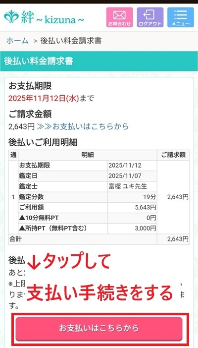 電話占い絆の決済画面のスクリーンショット①