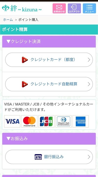 電話占い絆の決済画面のスクリーンショット②
