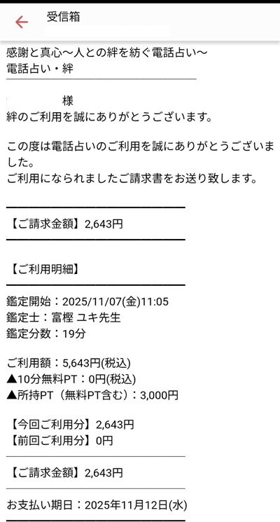 電話占い絆の決済連絡のメール画像①