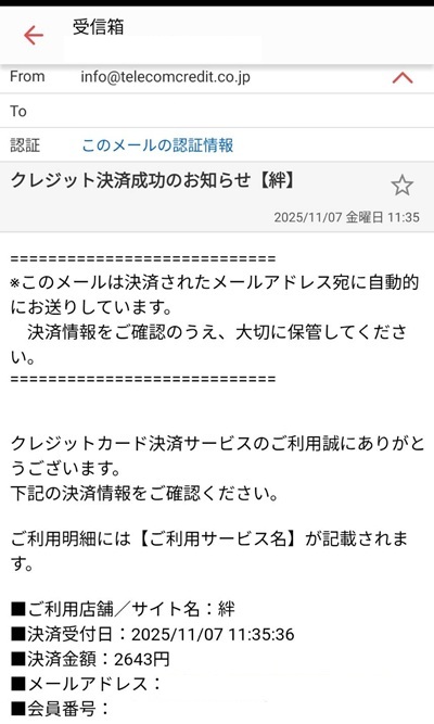 電話占い絆の決済連絡のメール画像②