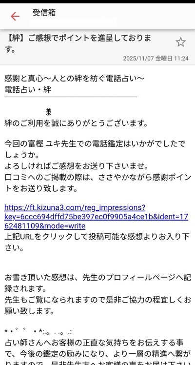 電話占い絆からの連絡メールのスクリーンショット①