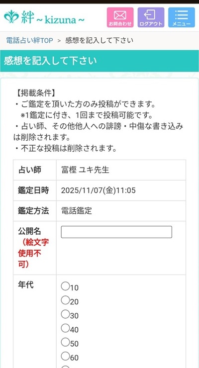 電話占い絆のレビュー記入画面のスクリーンショット