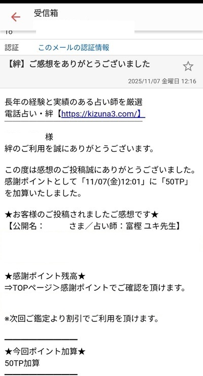 電話占い絆からの連絡メールのスクリーンショット②