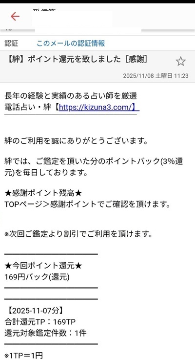 電話占い絆からの連絡メールのスクリーンショット③