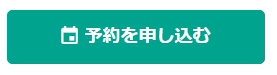 予約を申し込むのボタン画像