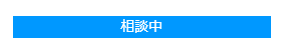 相談中のアイコン画像