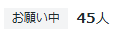 予約人数の画像